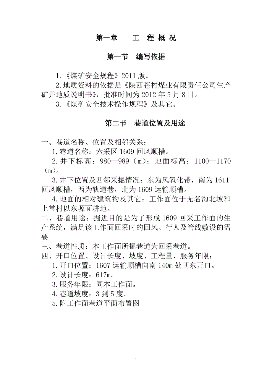 煤矿操作规程 煤矿安全规程 回风顺槽作业规程_第1页