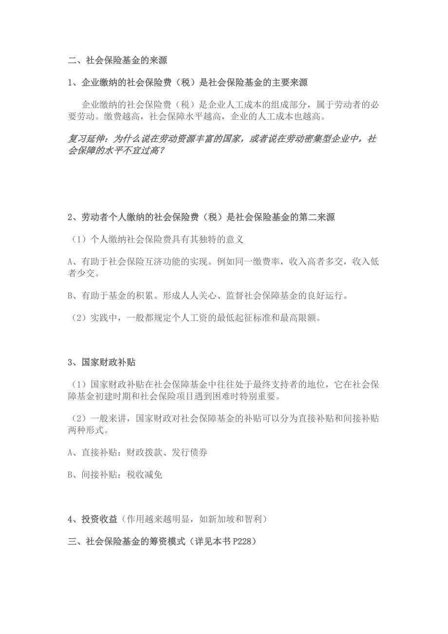 南大社保考研社会保障理论与制度读书笔记第八章社会保障基金_第5页