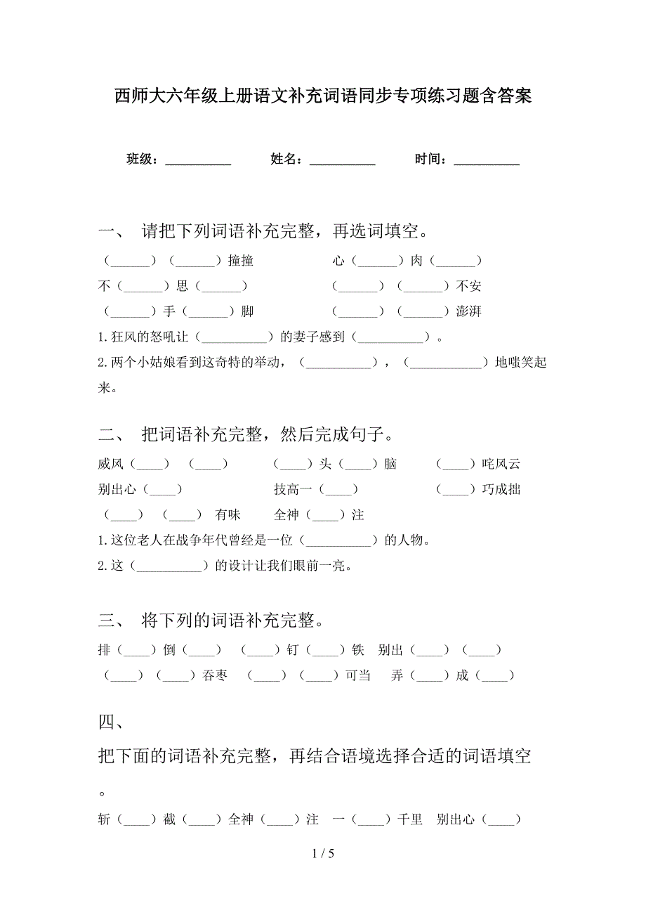 西师大六年级上册语文补充词语同步专项练习题含答案_第1页