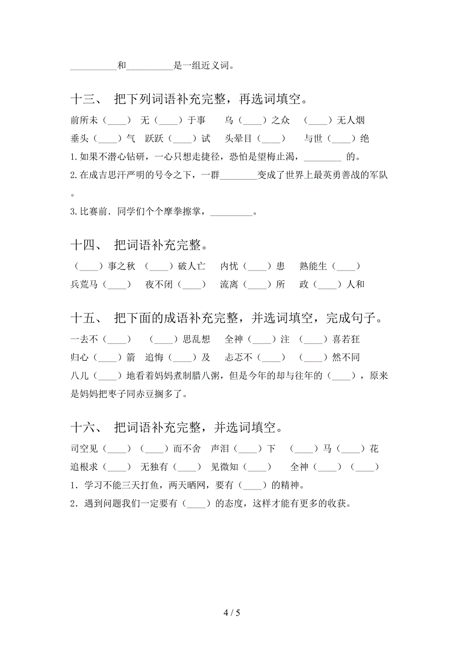 西师大六年级上册语文补充词语同步专项练习题含答案_第4页