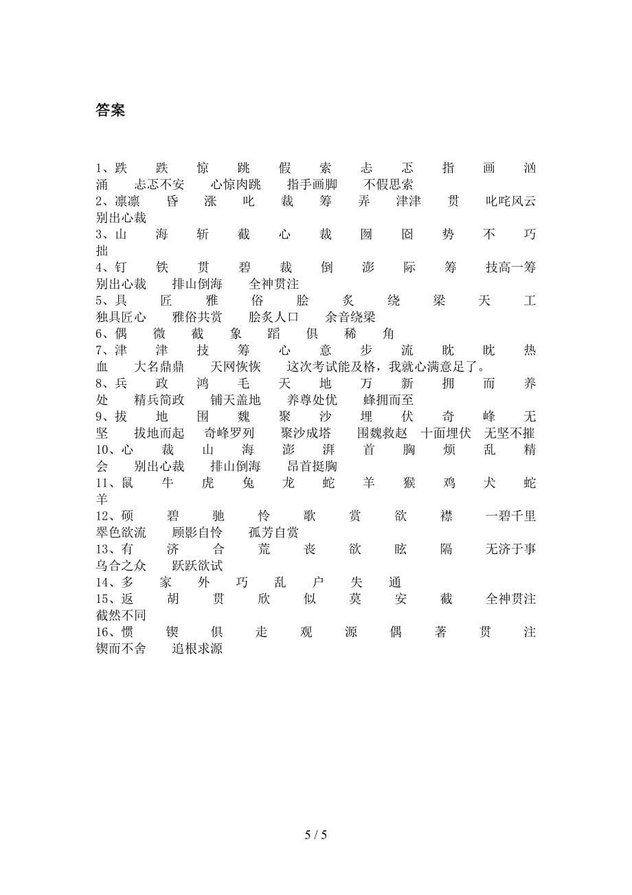 西师大六年级上册语文补充词语同步专项练习题含答案_第5页