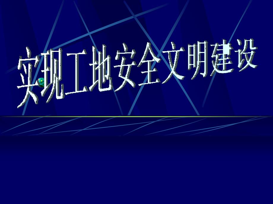 实现工地安全文明建设_第1页