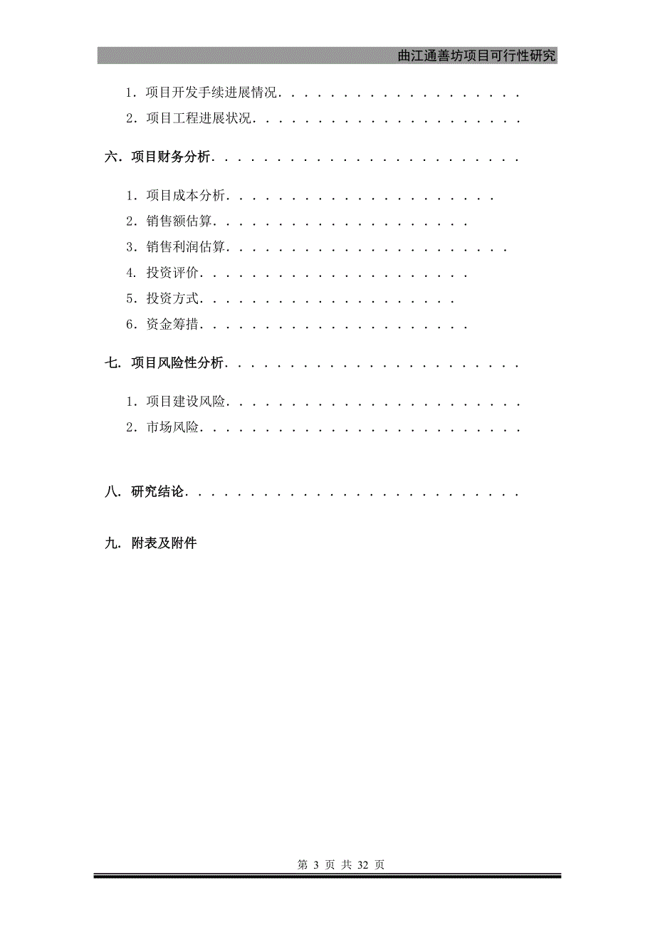 曲江通善坊项目可行性分析报告_第3页