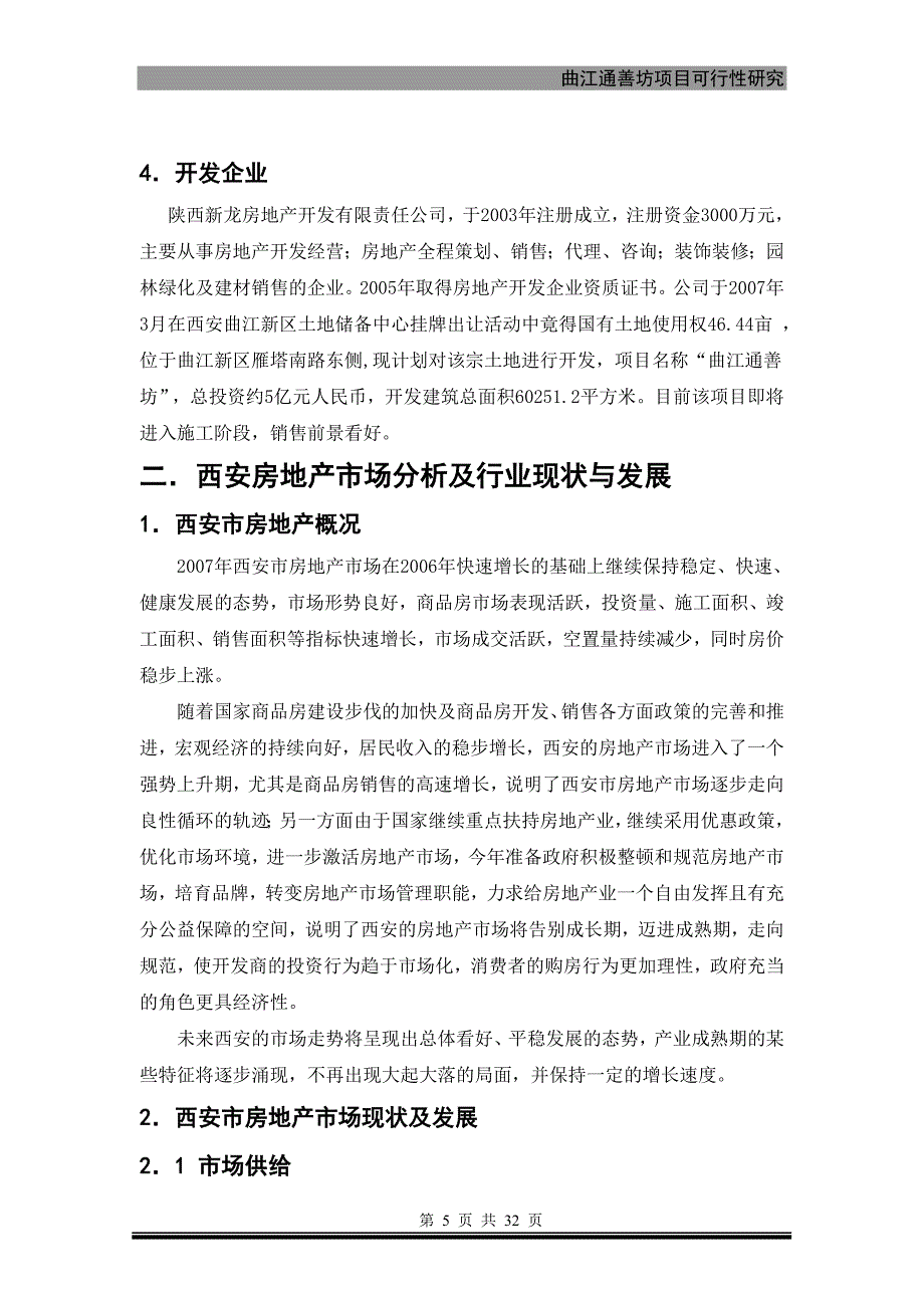 曲江通善坊项目可行性分析报告_第5页