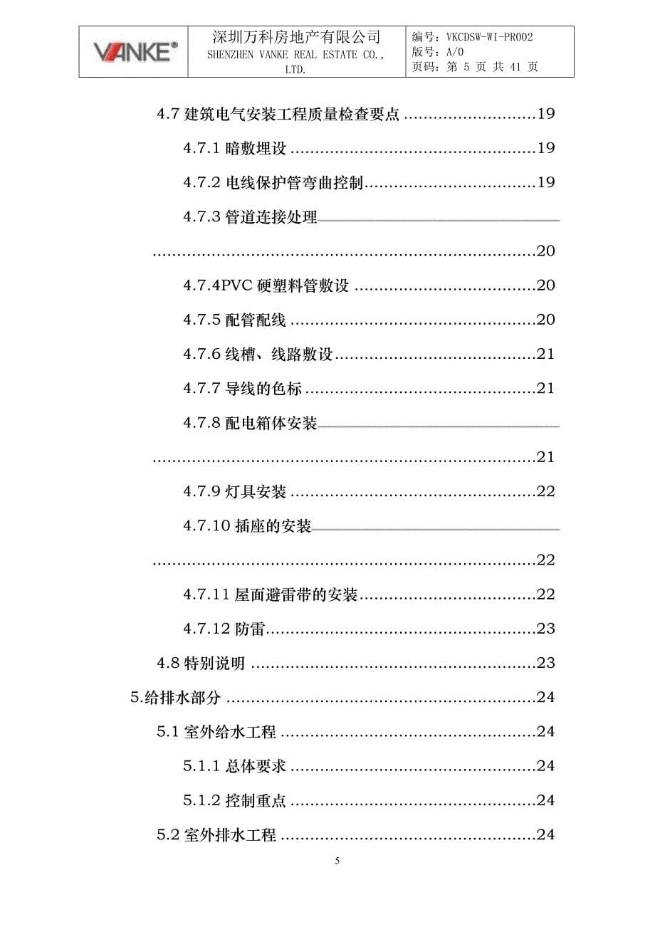 广州某地产建筑工程质量控制及验收指导作业书_第5页