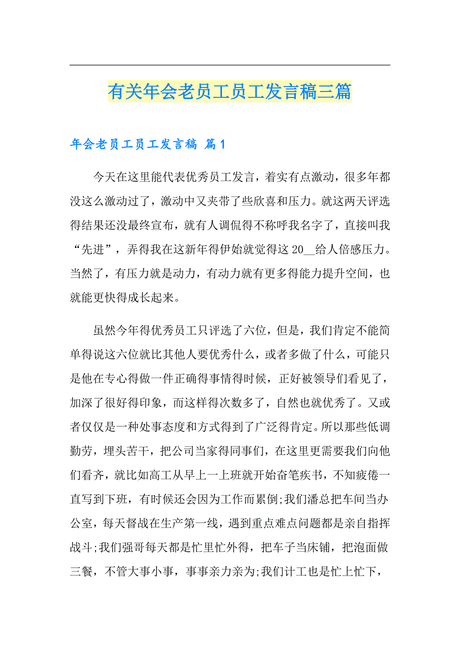 【精编】有关年会老员工员工发言稿三篇_第1页