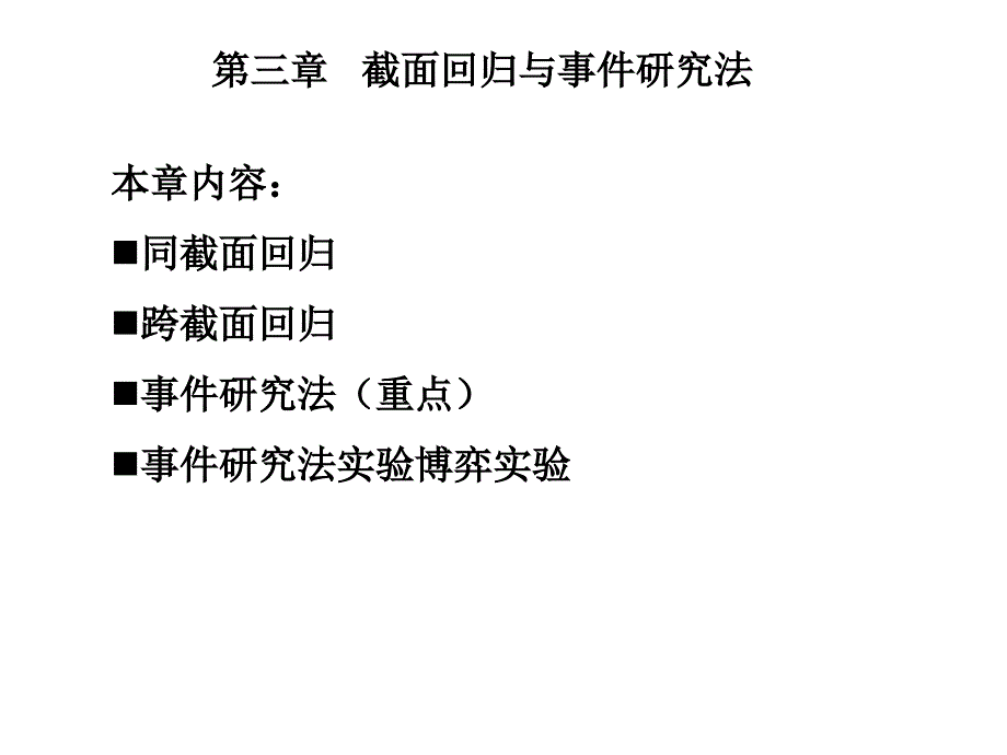 第三章截面回归与事件研究法课件_第1页