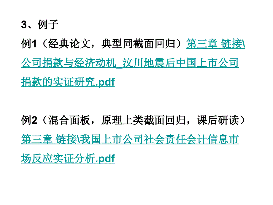 第三章截面回归与事件研究法课件_第4页