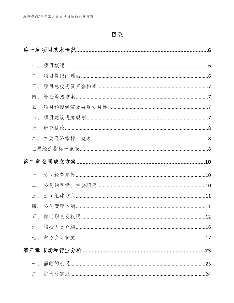 南宁芯片设计项目招商引资方案_模板参考_第1页