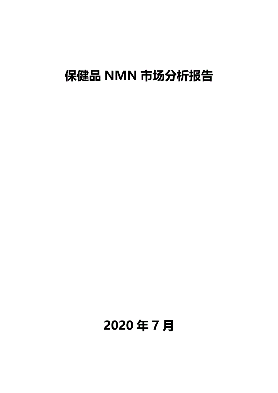 保健品NMN市场分析报告_第1页