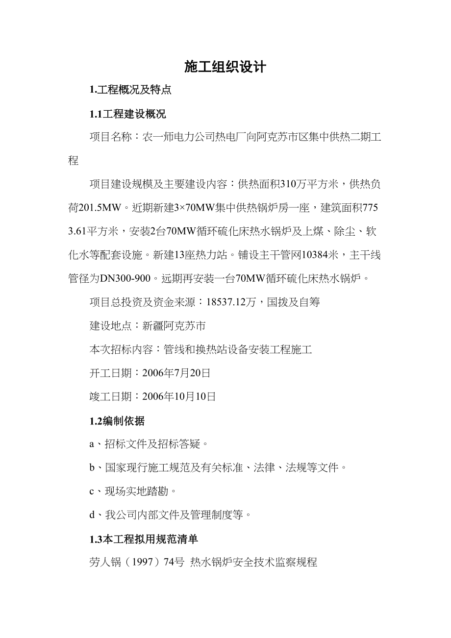 阿克苏集中供热工程施工组织设计（天选打工人）.docx_第1页