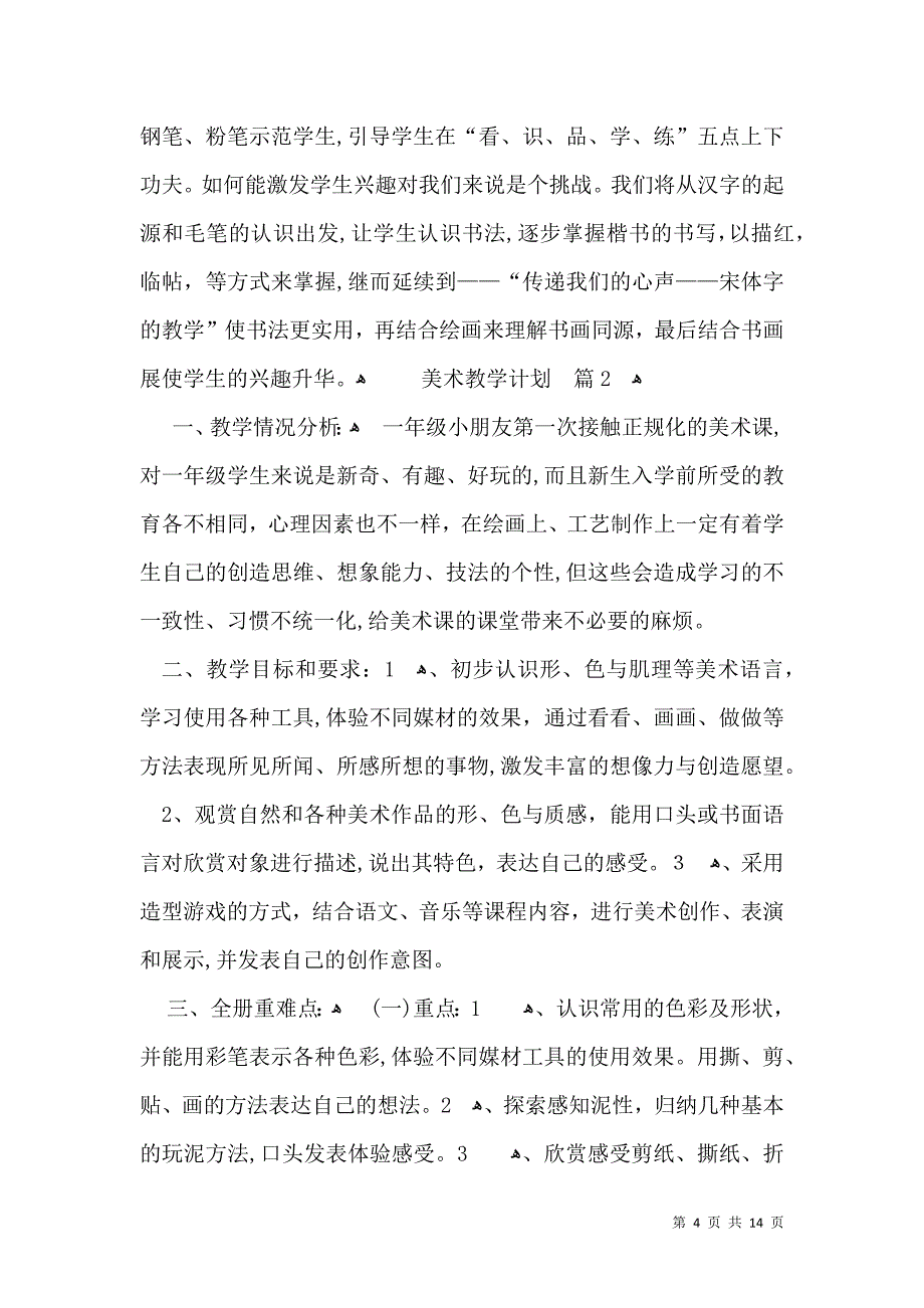 热门美术教学计划范文汇总5篇_第4页