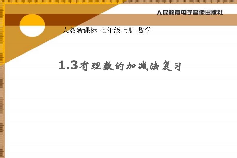 七年级数学上：1.3有理数的加减法复习课件（人教新课标）.ppt_第1页