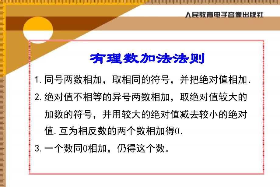 七年级数学上：1.3有理数的加减法复习课件（人教新课标）.ppt_第2页