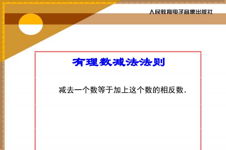 七年级数学上：1.3有理数的加减法复习课件（人教新课标）.ppt_第4页