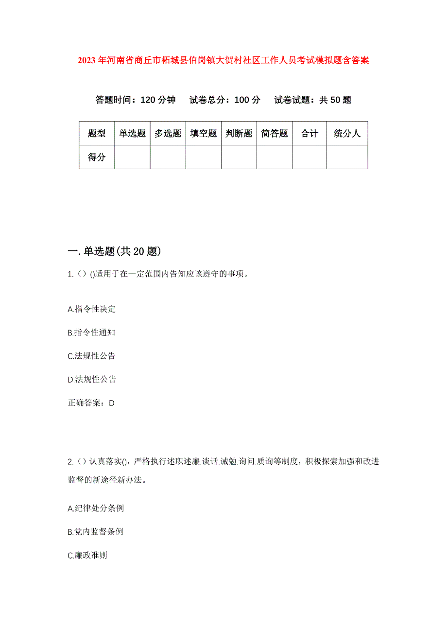 2023年河南省商丘市柘城县伯岗镇大贺村社区工作人员考试模拟题含答案_第1页