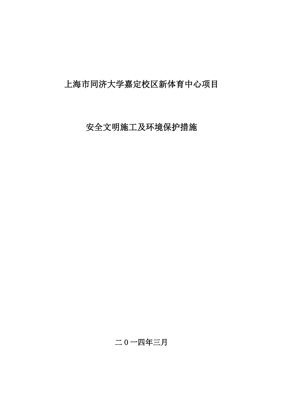 安全文明施工及环境保护措施_第1页