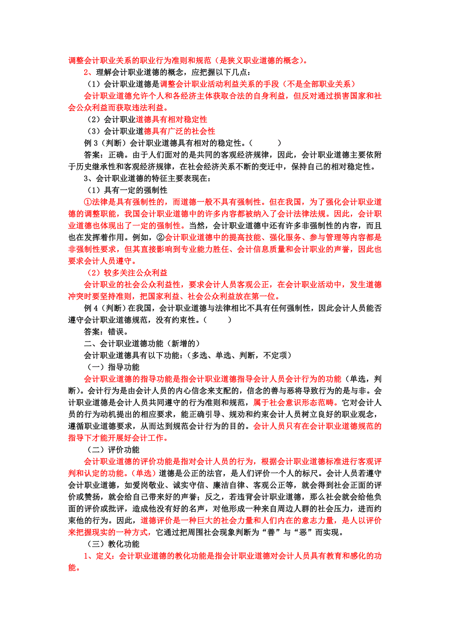 第五章会计职业道德.doc_第2页