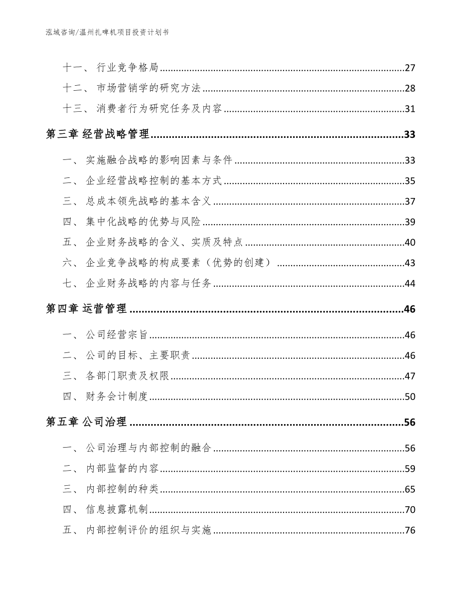 温州扎啤机项目投资计划书_第2页