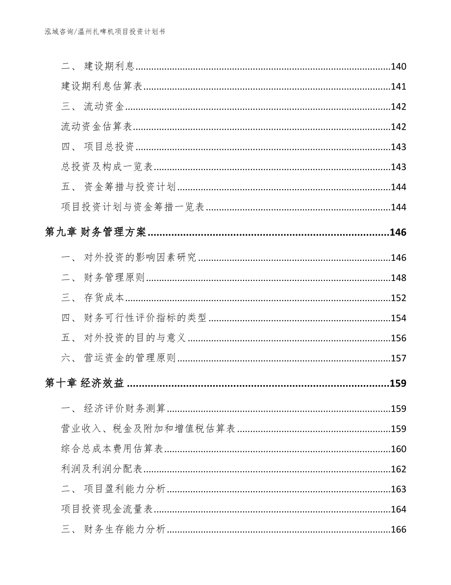 温州扎啤机项目投资计划书_第4页