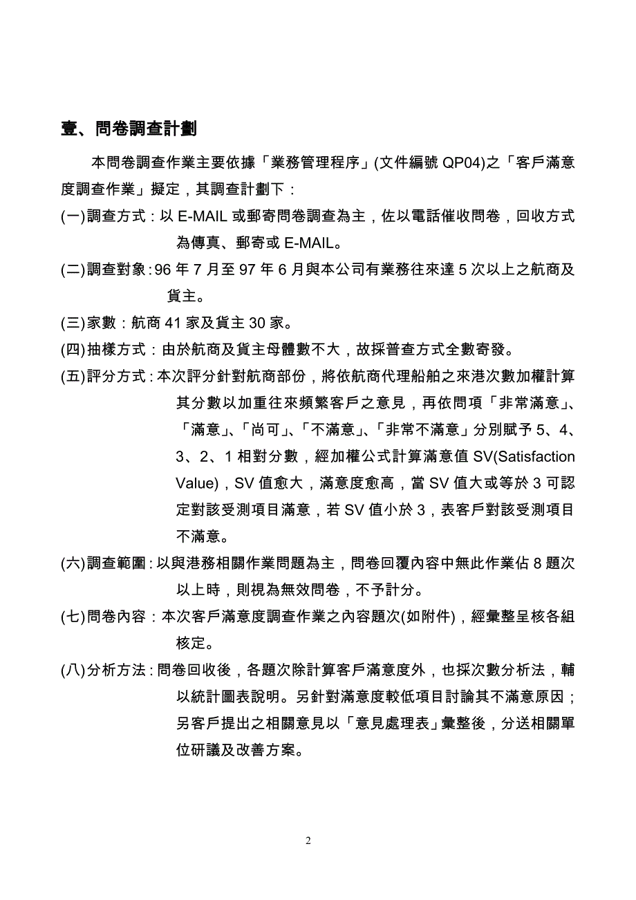 麦寮港客户满意度调查报告_第2页