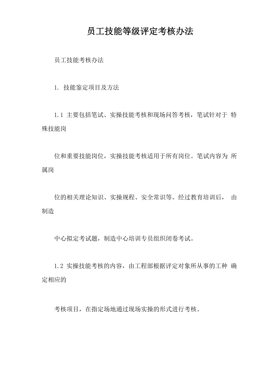 员工技能等级评定考核办法_第1页