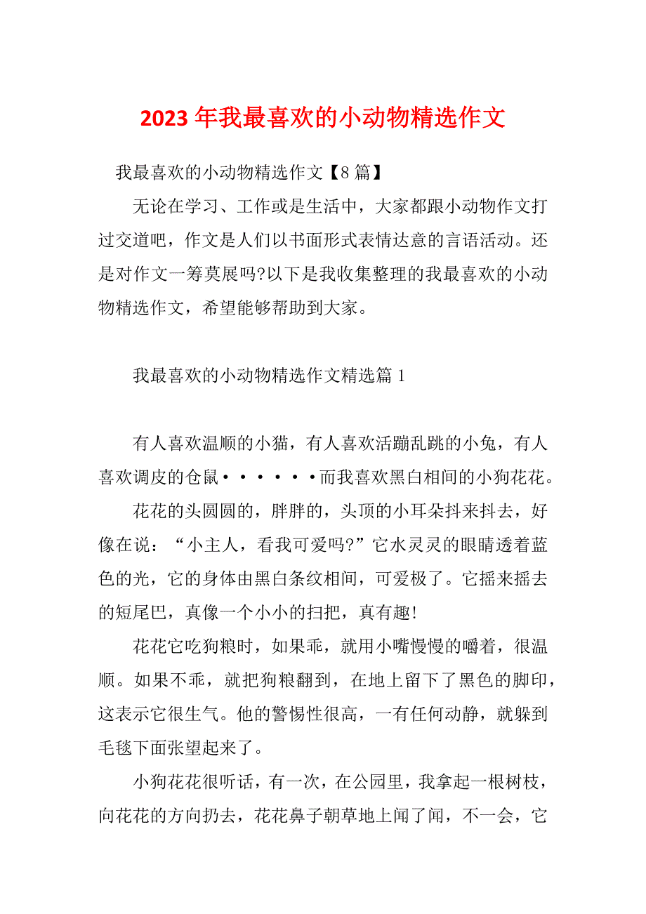 2023年我最喜欢的小动物精选作文_第1页