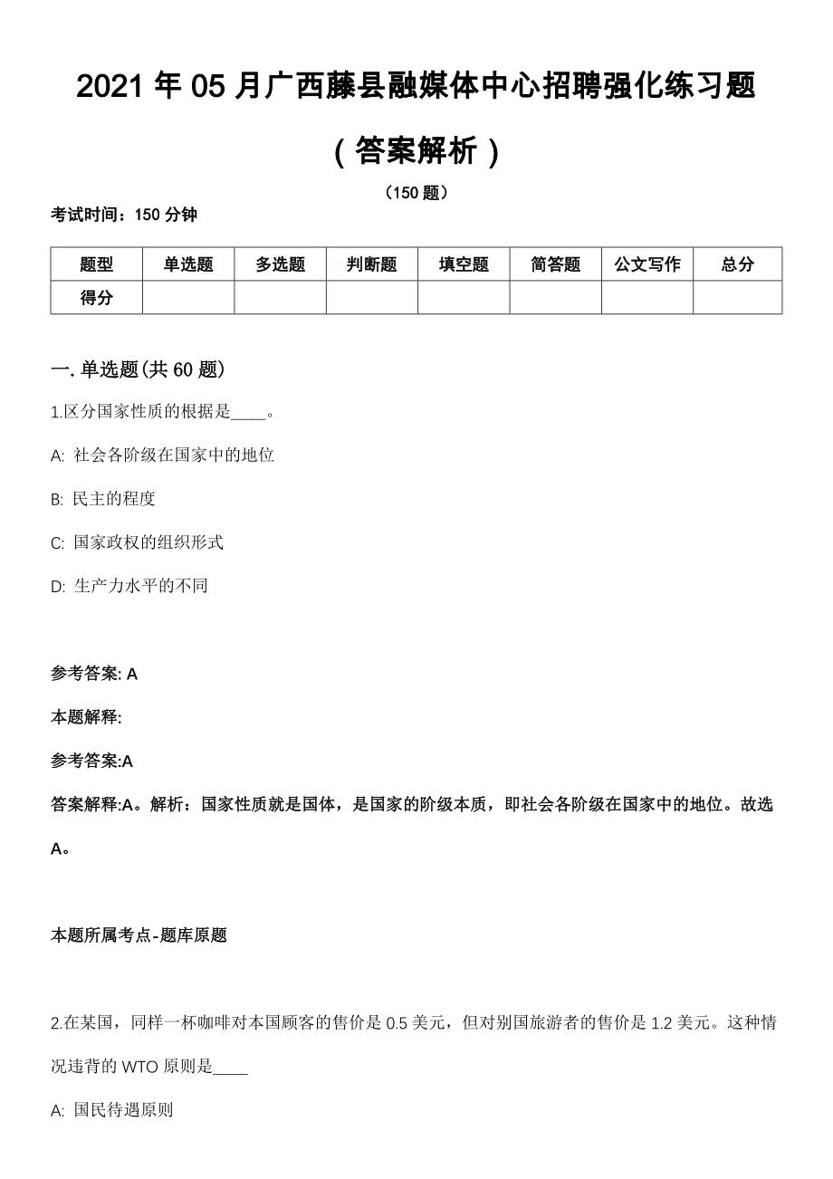 2021年05月广西藤县融媒体中心招聘强化练习题（答案解析）第5期（含答案带详解）_第1页