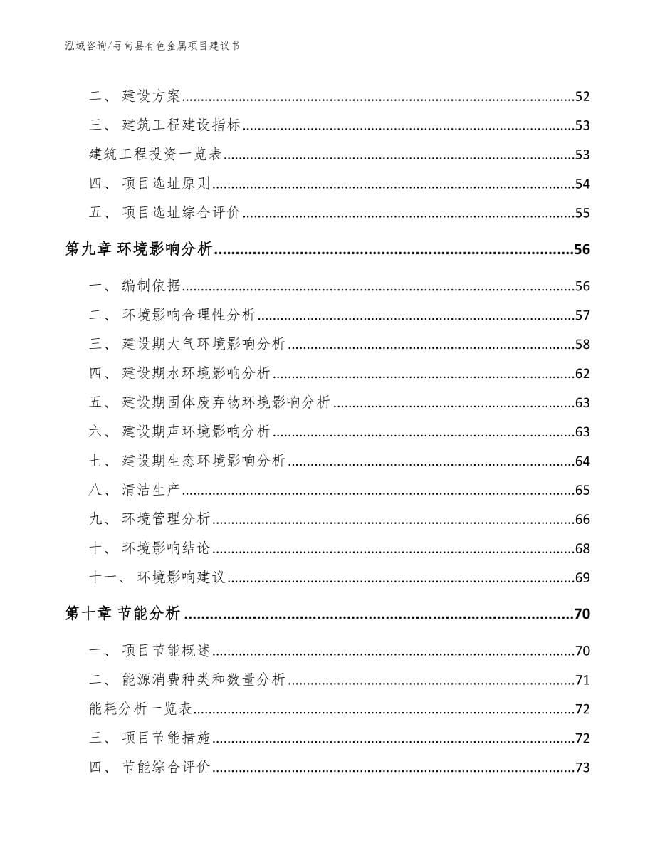 寻甸县有色金属项目建议书_范文参考_第5页