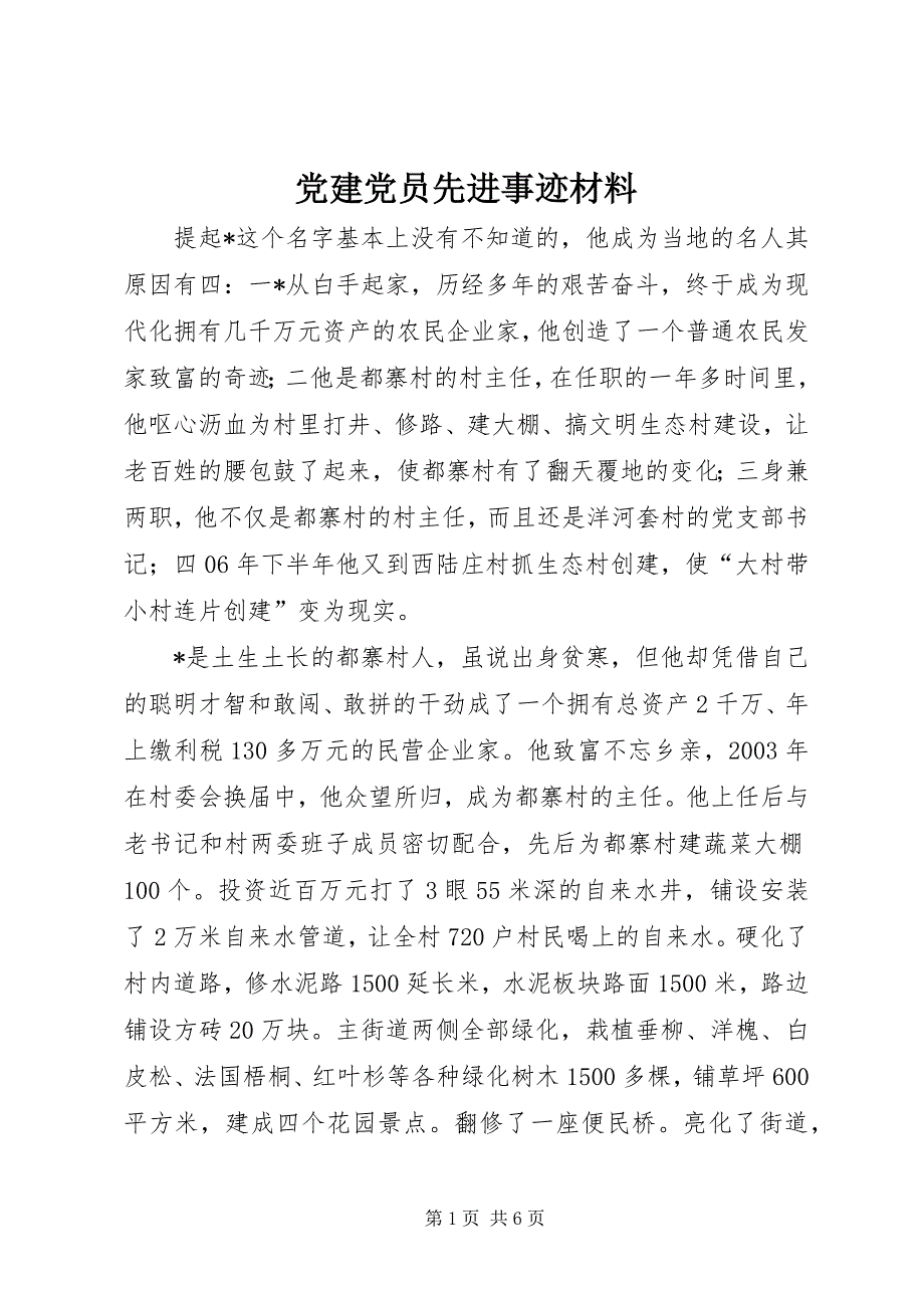 2023年党建党员先进事迹材料.docx_第1页