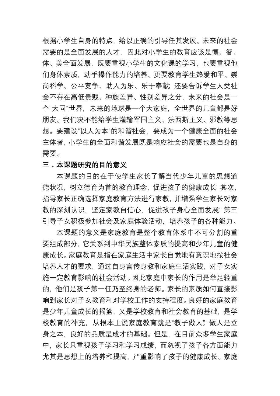 构建和谐亲子关系优化家庭教育环境的研究.doc_第5页