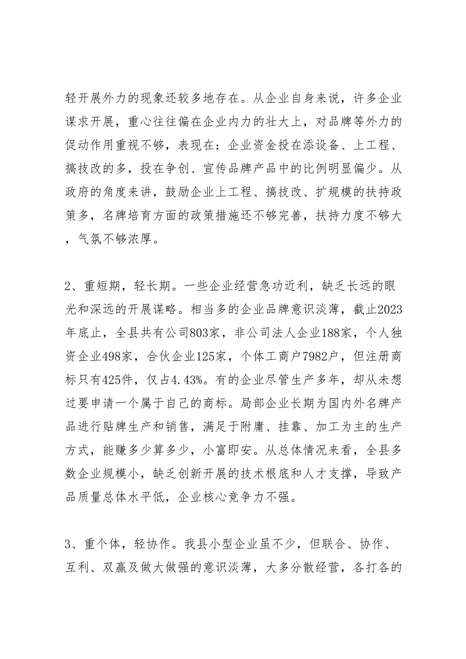 2023年我县名牌培育质量提升情况的调研报告 .doc_第3页