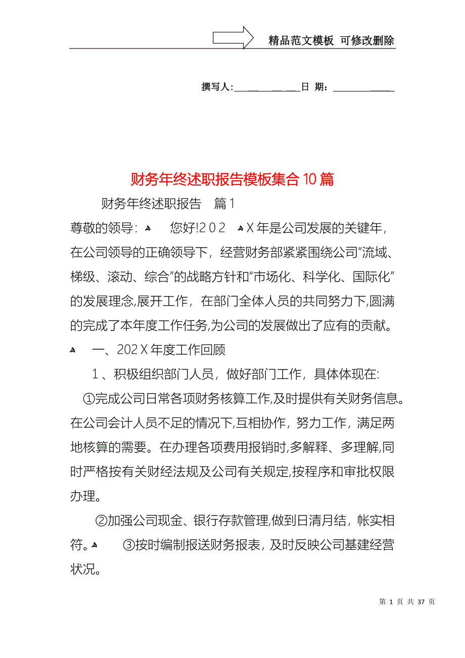 财务年终述职报告模板集合10篇_第1页