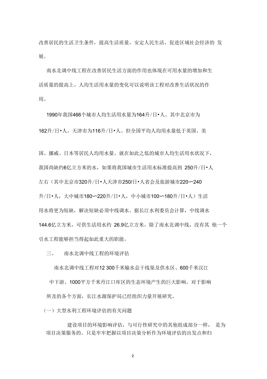 南水北调中线供水环境影响及社会效益评估案例_第2页