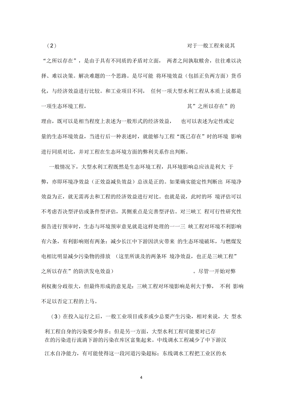 南水北调中线供水环境影响及社会效益评估案例_第4页