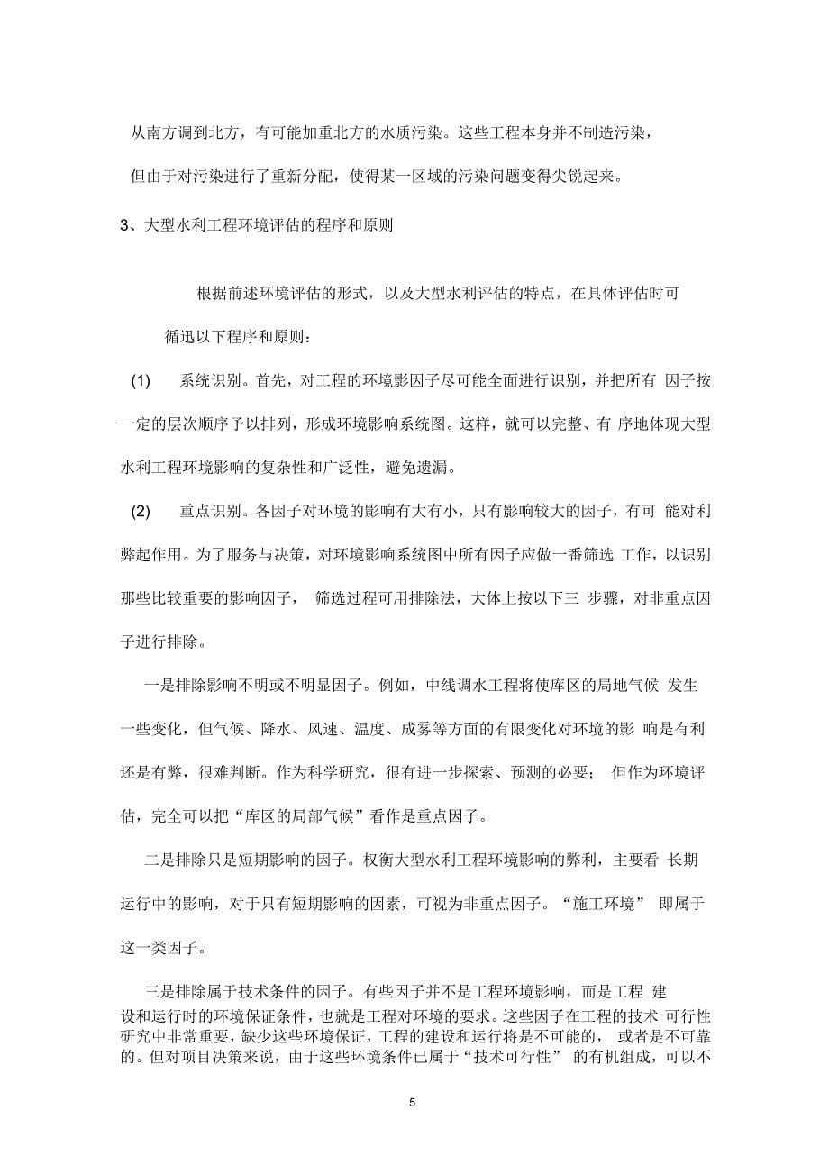 南水北调中线供水环境影响及社会效益评估案例_第5页