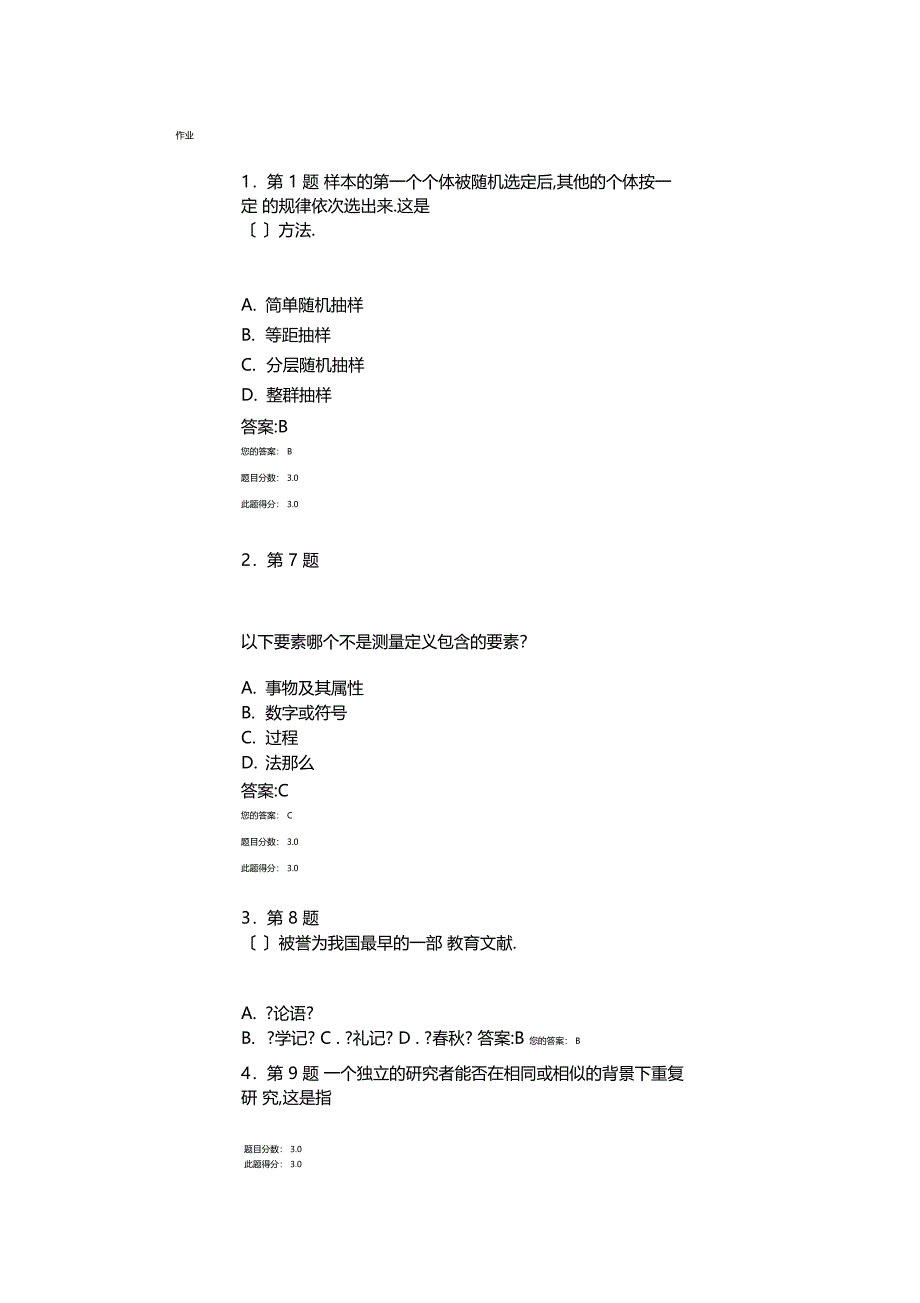 2012华师网院教育科学研究方法在线作业100分_第1页