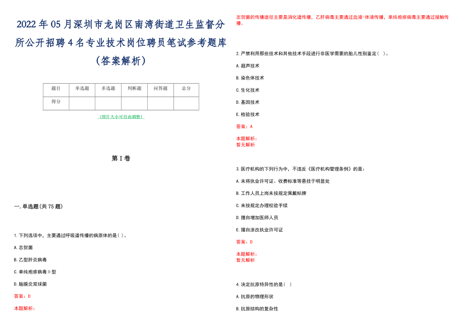 2022年05月深圳市龙岗区南湾街道卫生监督分所公开招聘4名专业技术岗位聘员笔试参考题库（答案解析）_第1页