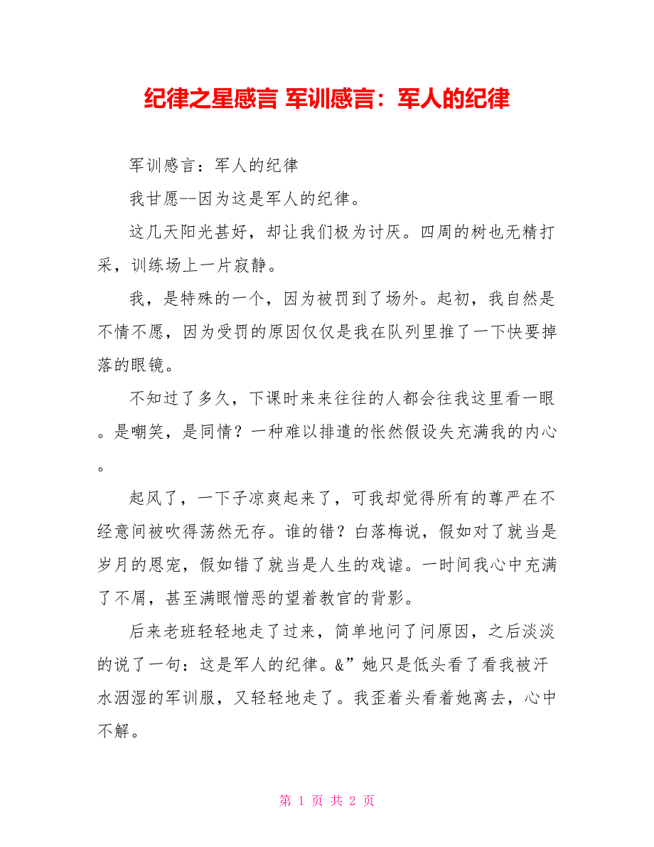 纪律之星感言军训感言：军人的纪律_第1页