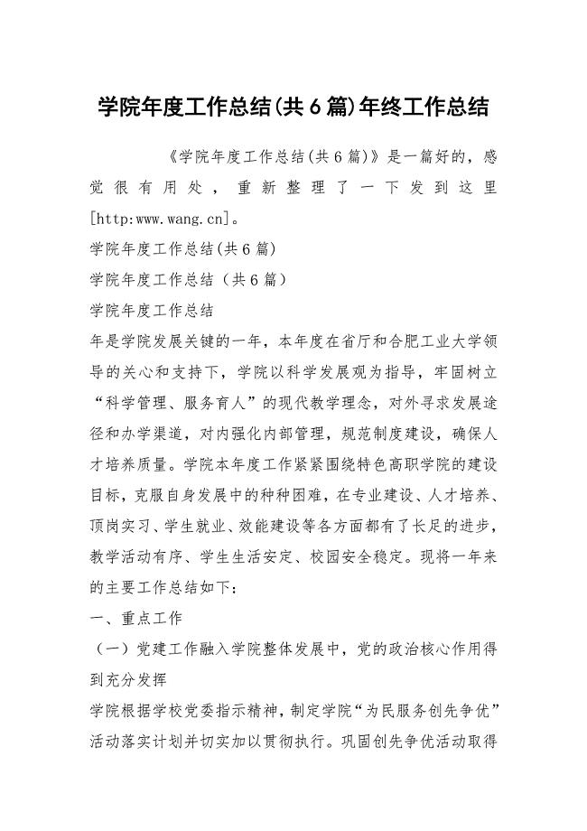 学院年度工作总结(共6篇)年终工作总结