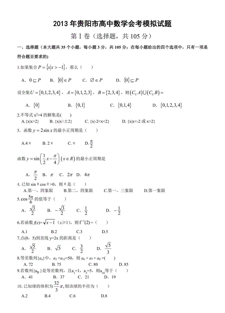 2013年贵阳市高中数学会考模拟试题_第1页