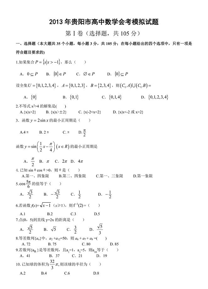 2013年贵阳市高中数学会考模拟试题