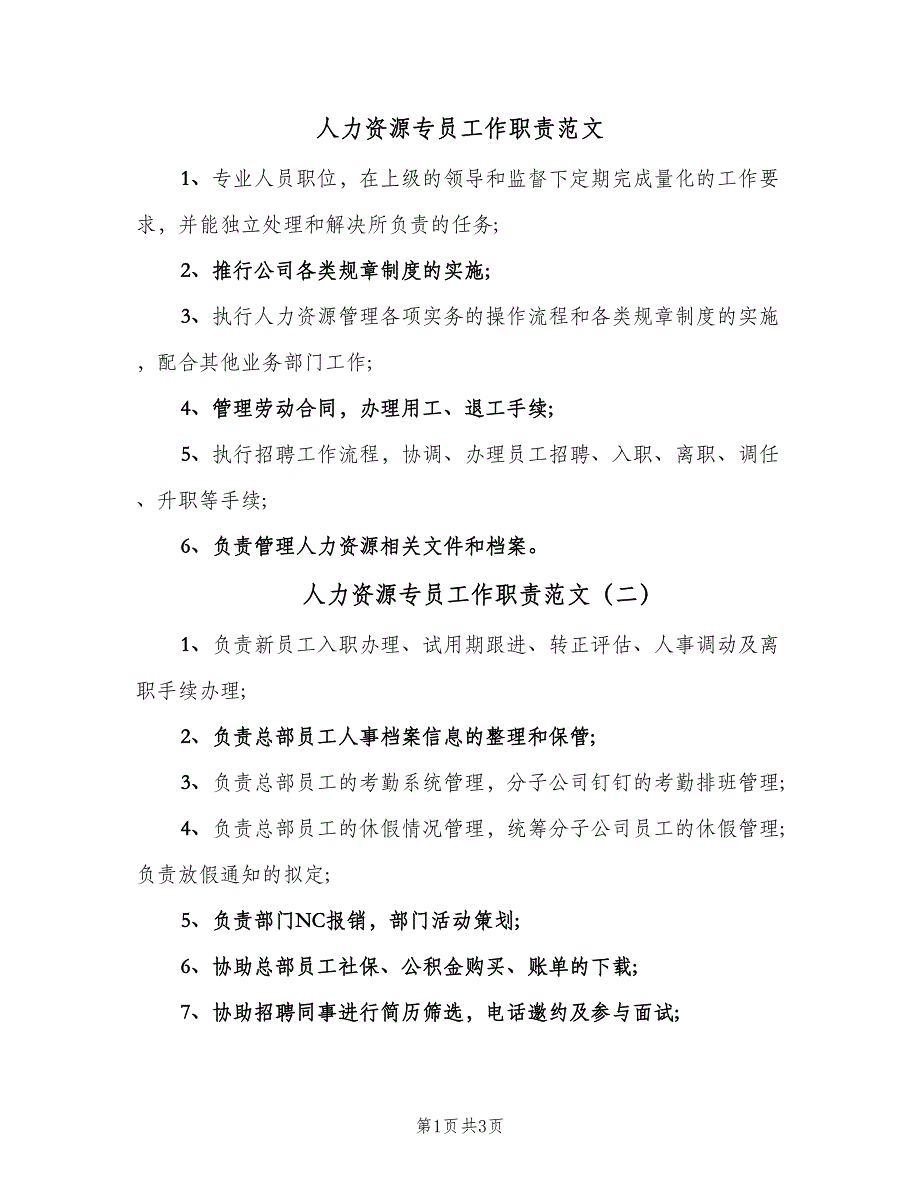 人力资源专员工作职责范文（四篇）_第1页