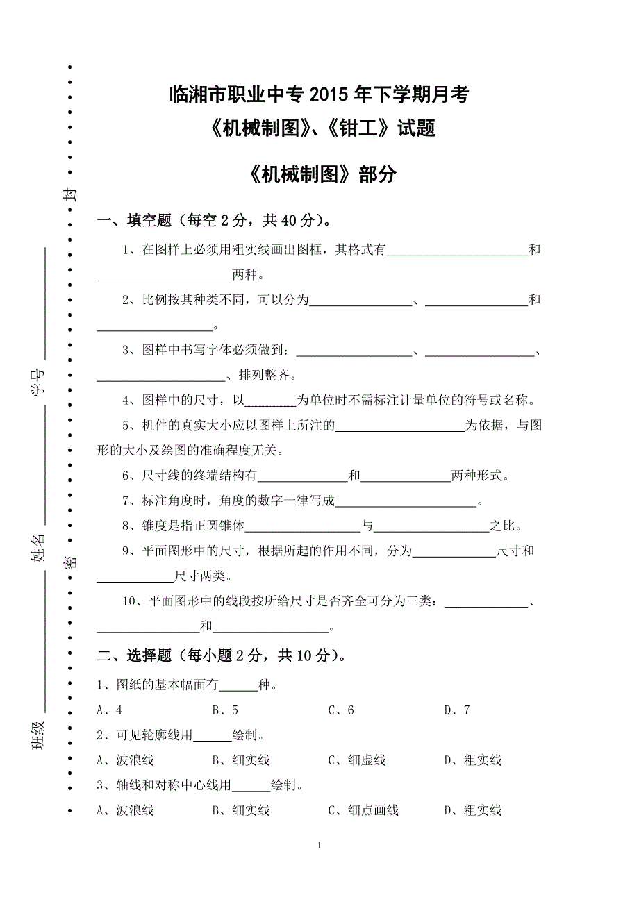 《机械制图、钳工》第一次月考试卷.doc_第1页