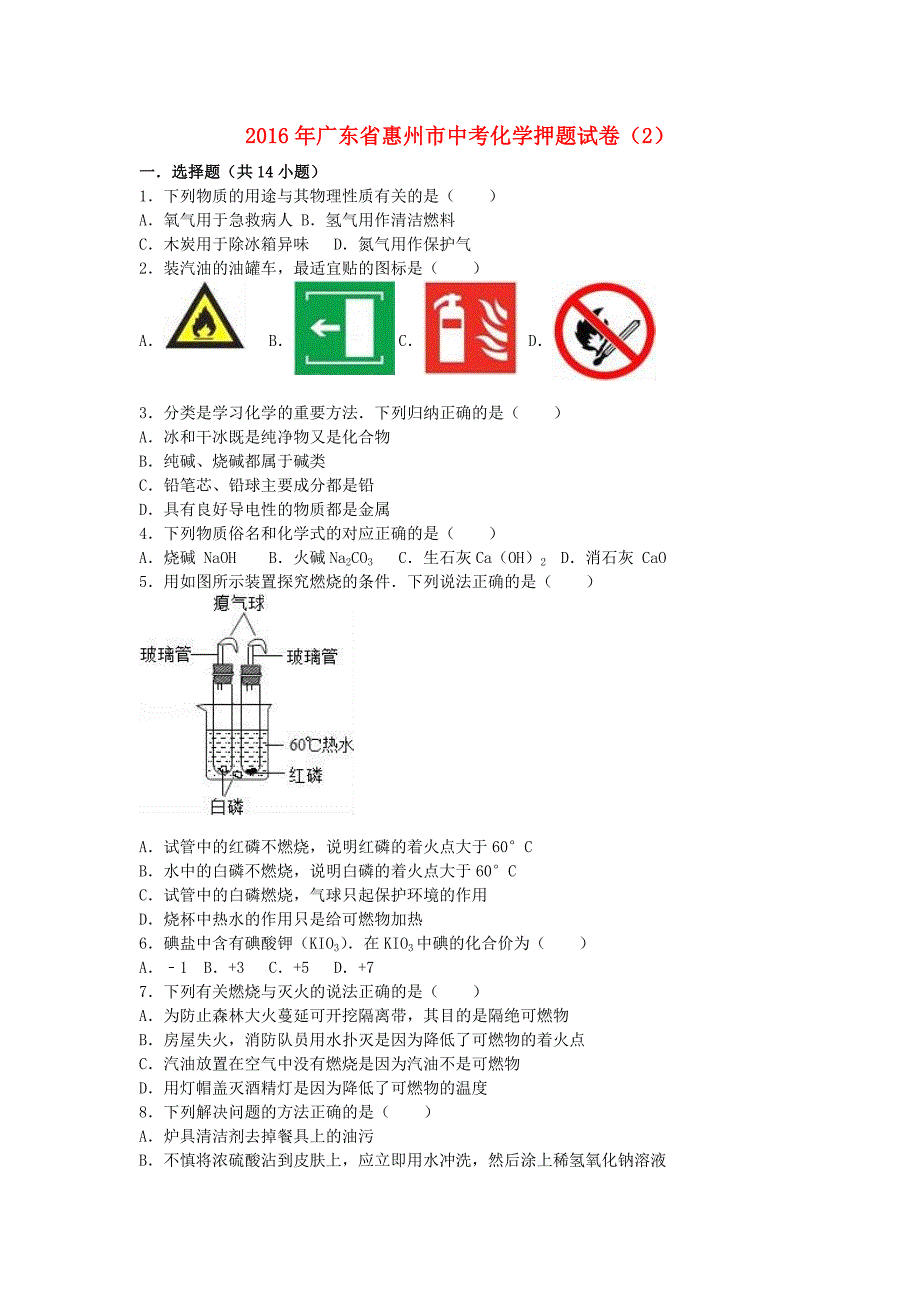 中考化学押题试卷（2）（含解析）_第1页