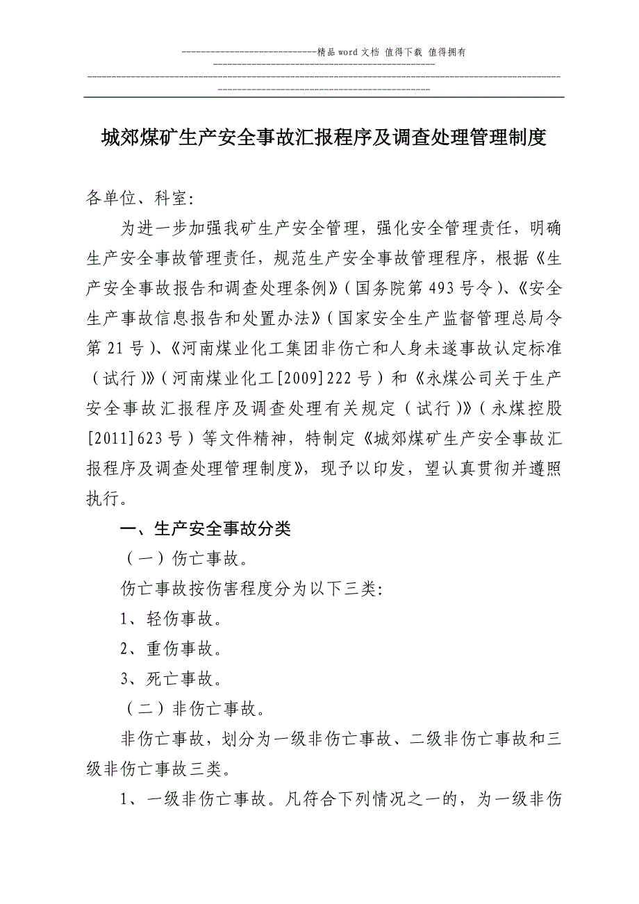 城郊煤矿生产安全事故汇报程序及调查处理管理制度.doc_第1页