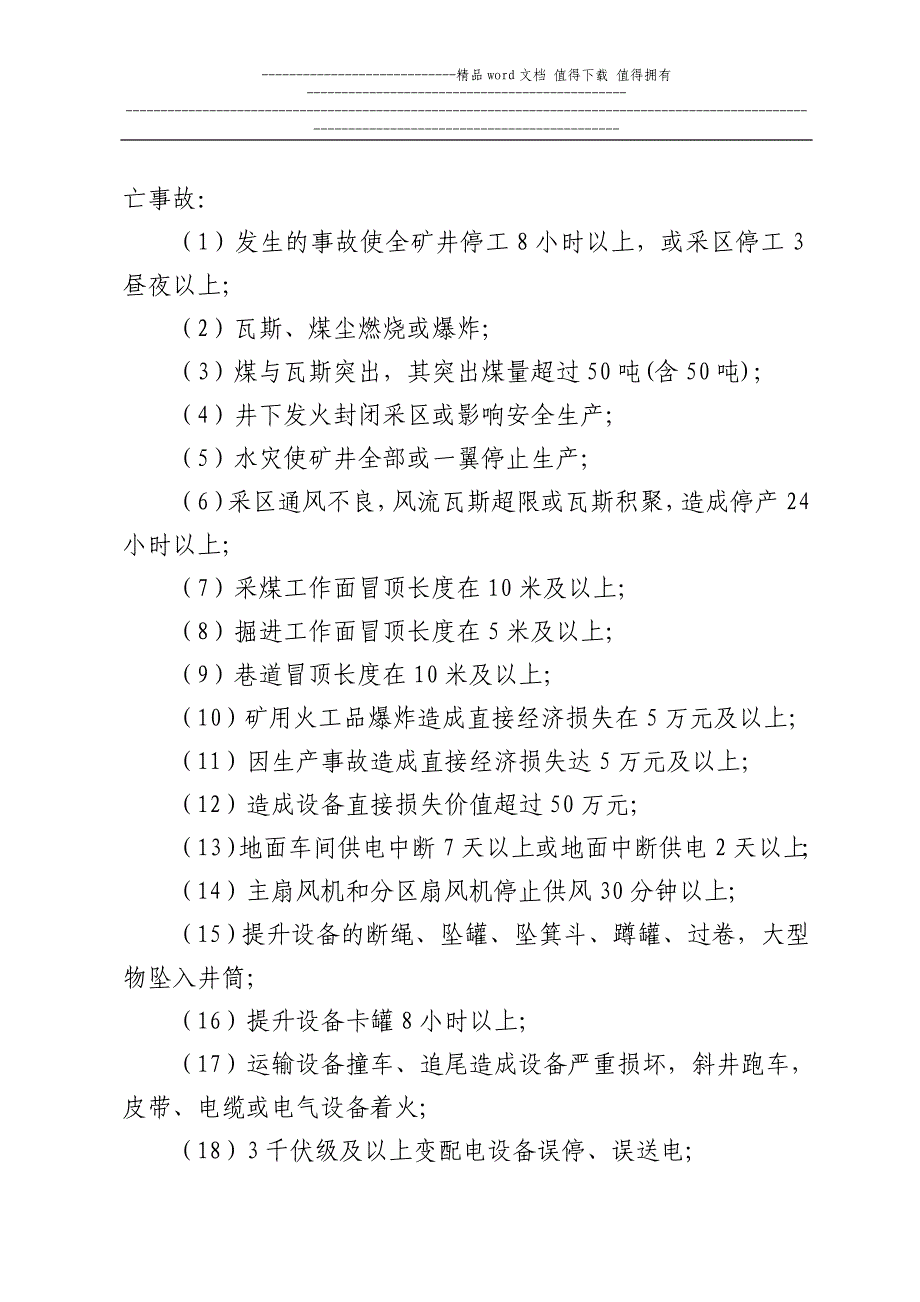 城郊煤矿生产安全事故汇报程序及调查处理管理制度.doc_第2页