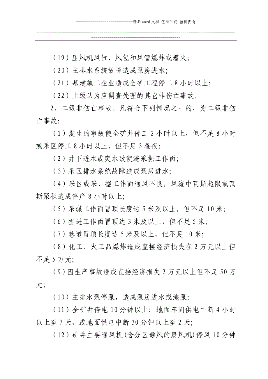 城郊煤矿生产安全事故汇报程序及调查处理管理制度.doc_第3页