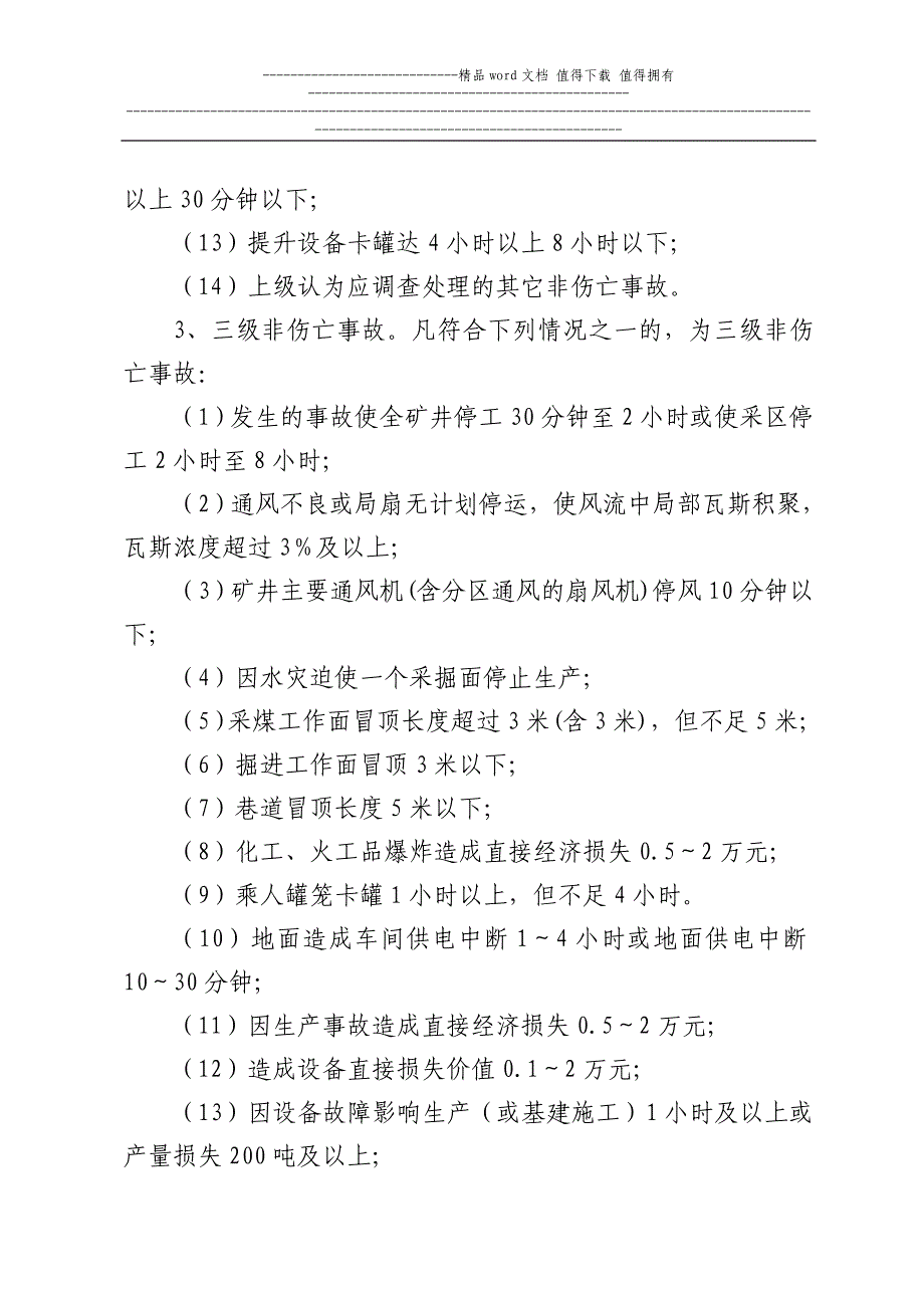 城郊煤矿生产安全事故汇报程序及调查处理管理制度.doc_第4页