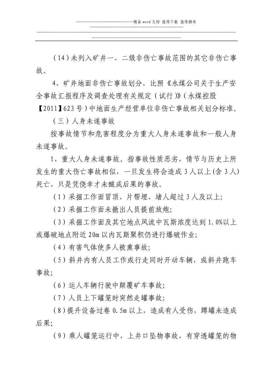 城郊煤矿生产安全事故汇报程序及调查处理管理制度.doc_第5页